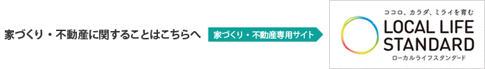 家づくり・不動産に関することはこちらへ