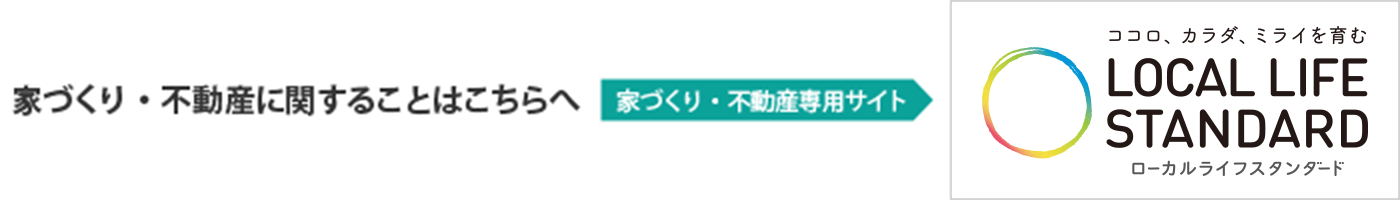 家づくり・不動産に関することはこちらへ　ローカルライフスタンダード