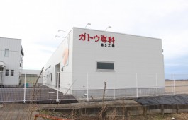 ガトウ専科坂井工場